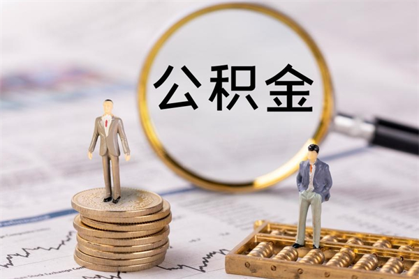 钟祥取钱公积金流程（取公积金的钱怎么取）