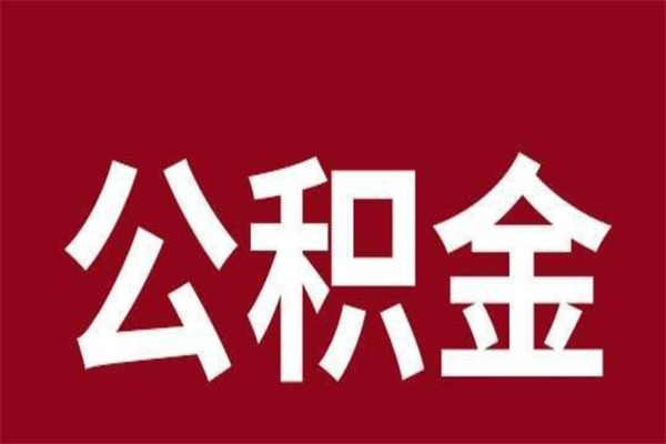 钟祥公积金封存没满6个月怎么取（公积金封存不满6个月）