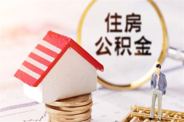 钟祥房屋公积金离职后怎么取出来（住房公积金离职后怎样提取）