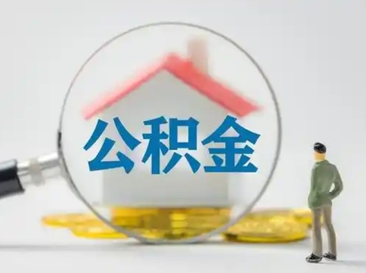 钟祥封存能提公积金吗（封存的住房公积金能提取吗）