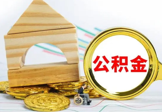 钟祥离开公积金如何取出来（公积金离开了这座城市,怎么领取）