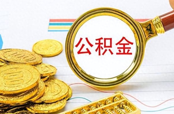 钟祥昆山没有离职证明怎么取公积金（昆山公积金提取没有离职证明可以提取吗）